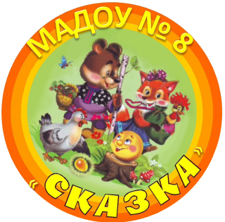 Муниципальное автономное дошкольное образовательное учреждение детский сад общеразвивающего вида № 8